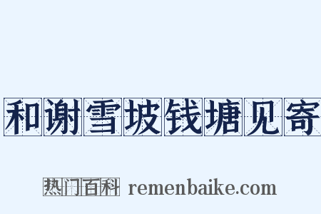 和谢雪坡钱塘见寄是什么意思的图片